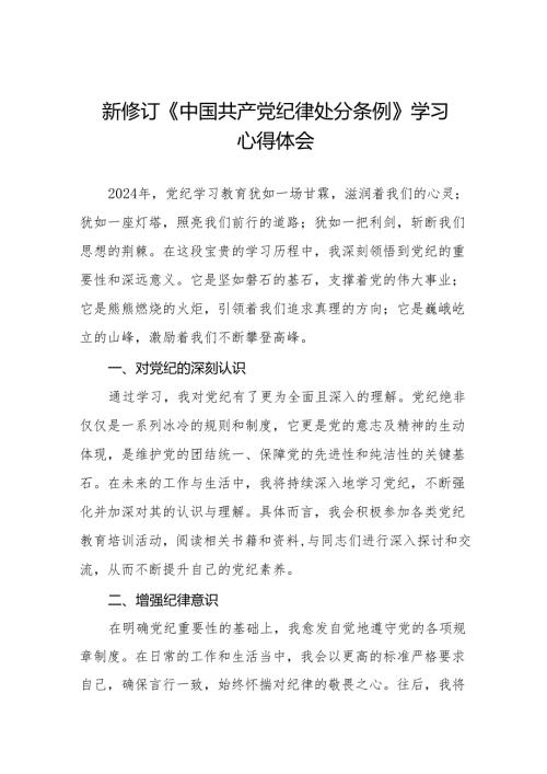 2024 版新修订中国共产党纪律处分条例心得体会优秀范文(六篇).docx