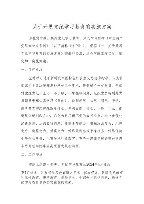关于开展党纪学习教育的实施方案高校.docx