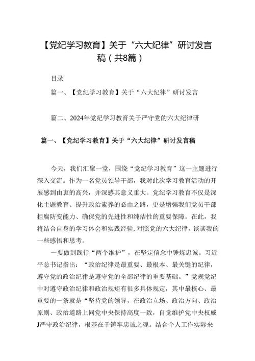 【党纪学习教育】关于“六大纪律”研讨发言稿(8篇合集).docx