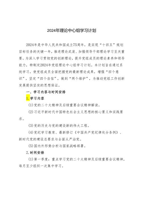 3篇 2024年理论中心组学习计划.docx