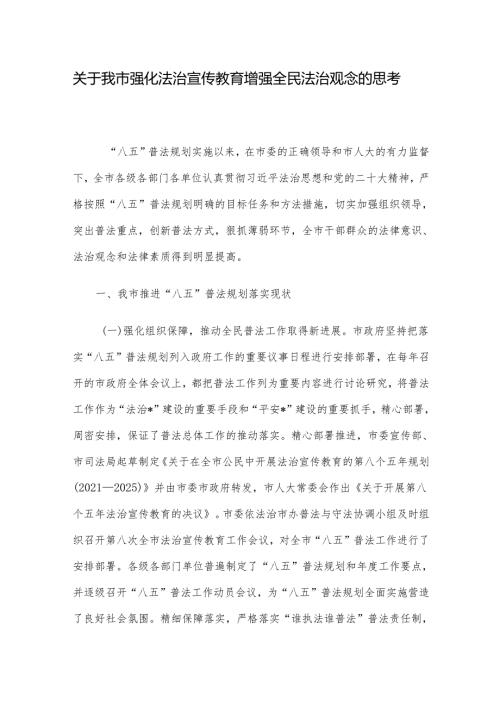 关于我市强化法治宣传教育增强全民法治观念的思考.docx