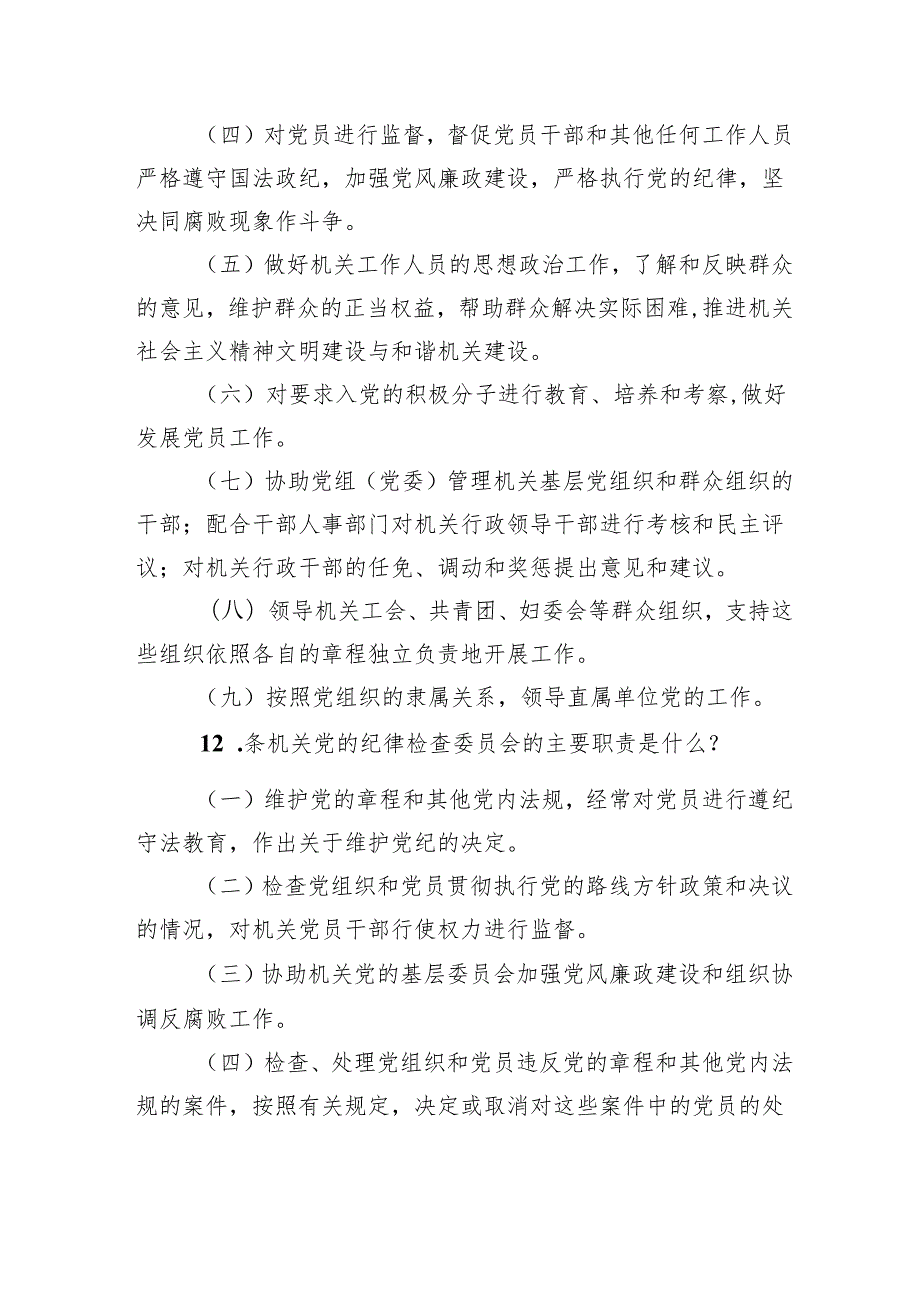 党章党规知识竞赛问答题(1).docx_第3页