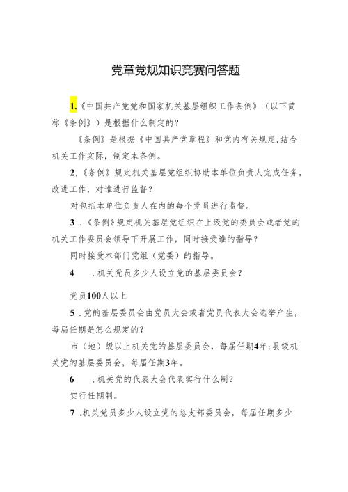 党章党规知识竞赛问答题(1).docx