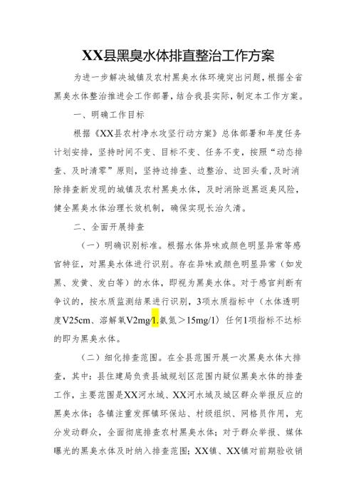 XX县黑臭水体排查整治工作方案.docx