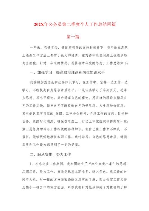 202x年公务员第二季度个人工作总结四篇.docx