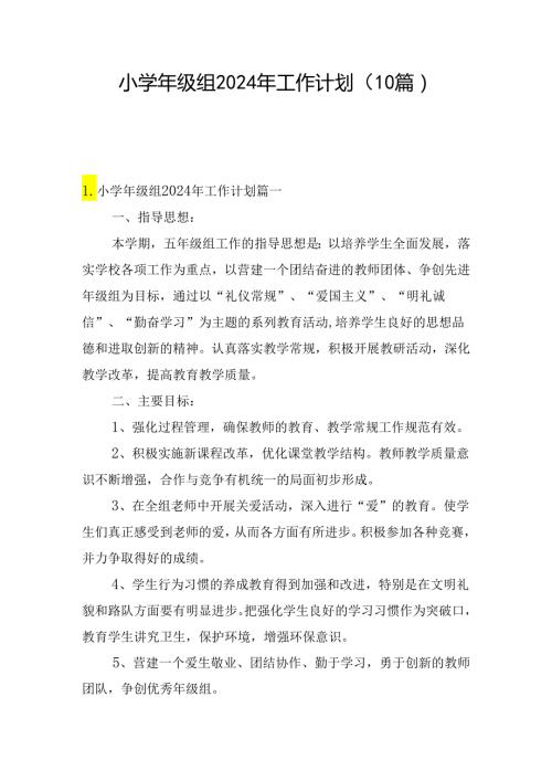 小级组2024年工作计划（10篇）.docx