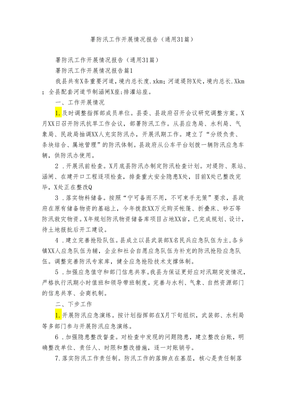 署防汛工作开展情况报告（通用31篇）.docx_第1页