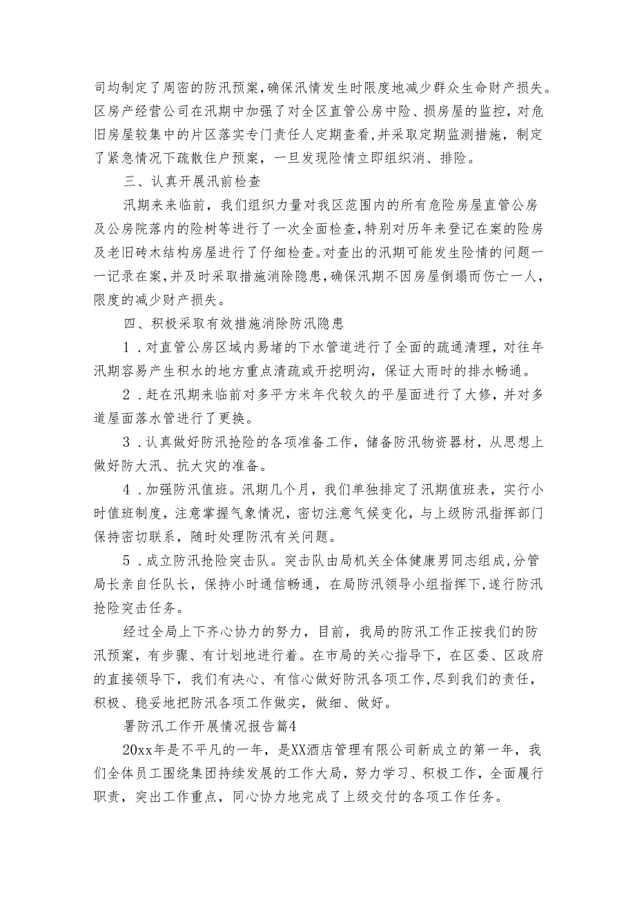 署防汛工作开展情况报告（通用31篇）.docx_第3页