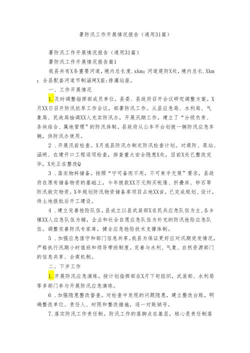 署防汛工作开展情况报告（通用31篇）.docx
