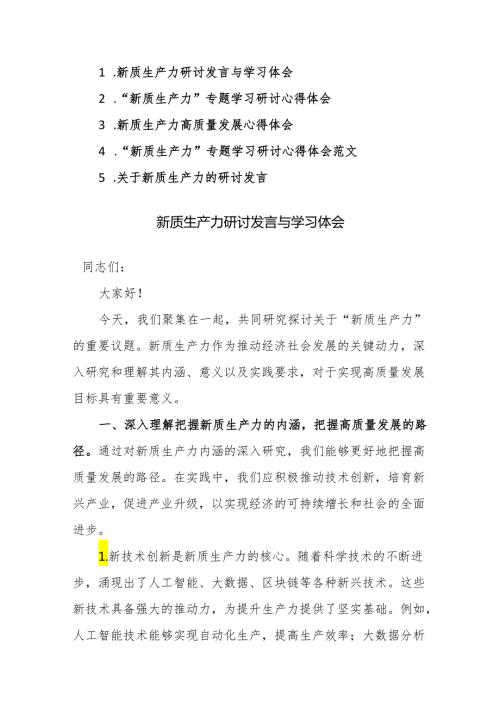 5篇：“新质生产力”专题学习研讨心得体会范文.docx