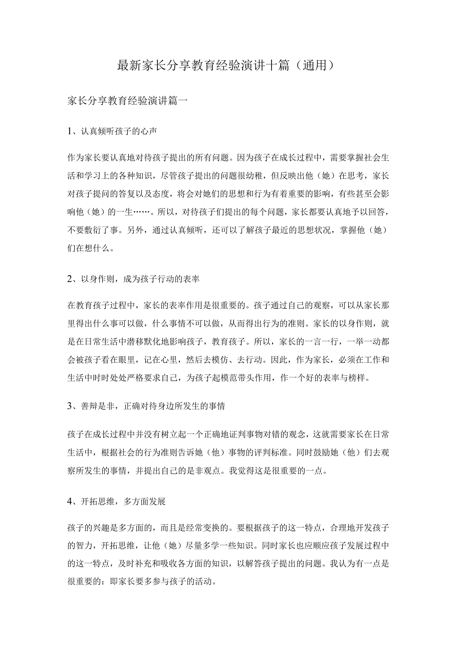 最新家长分享教育经验演讲十篇(通用)最新家长分享教育经验演讲十篇(通用).docx_第1页