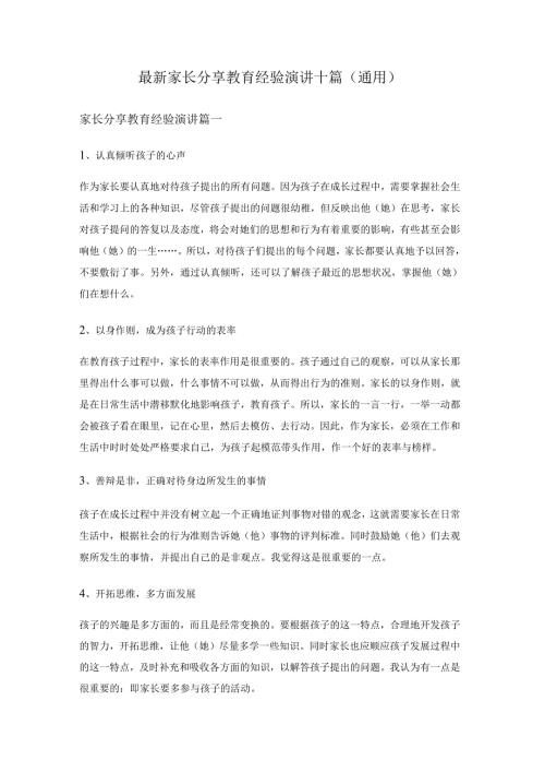 最新家长分享教育经验演讲十篇(通用)最新家长分享教育经验演讲十篇(通用).docx