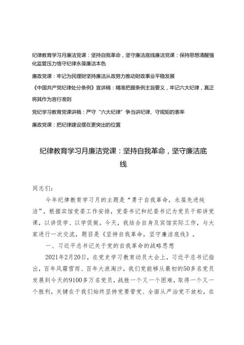 【廉洁、廉政、六大纪律】2023年纪律教育学习月专题党课讲稿6篇.docx