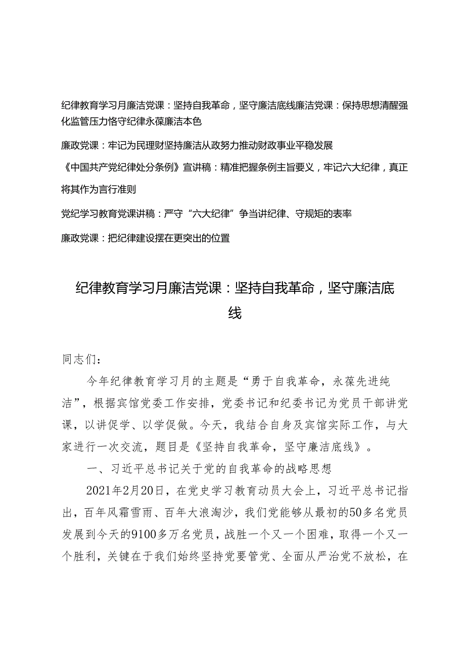 【廉洁、廉政、六大纪律】2023年纪律教育学习月专题党课讲稿6篇.docx_第1页
