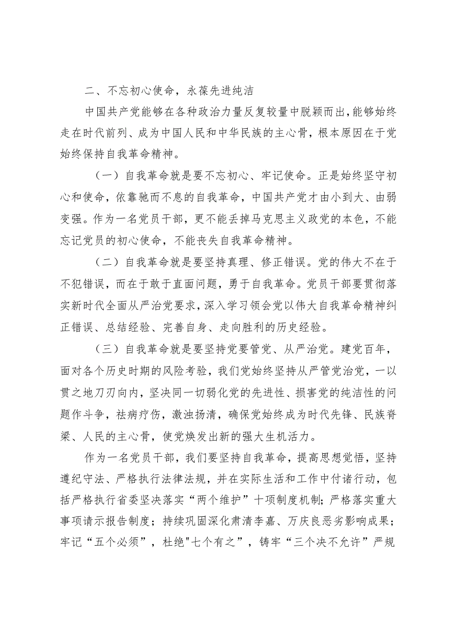 【廉洁、廉政、六大纪律】2023年纪律教育学习月专题党课讲稿6篇.docx_第3页