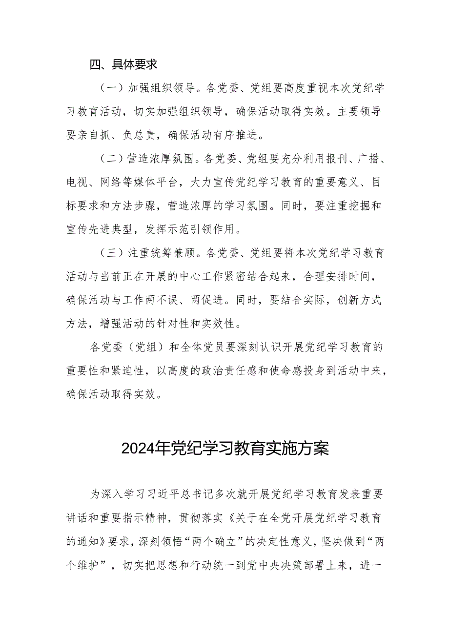 五篇关于开展2024年党纪学习教育的实施方案最新范文.docx_第3页