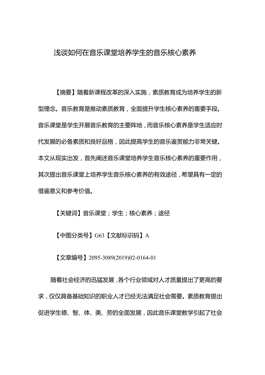 浅谈如何在音乐课堂培养学生的音乐核心素养.docx_第1页