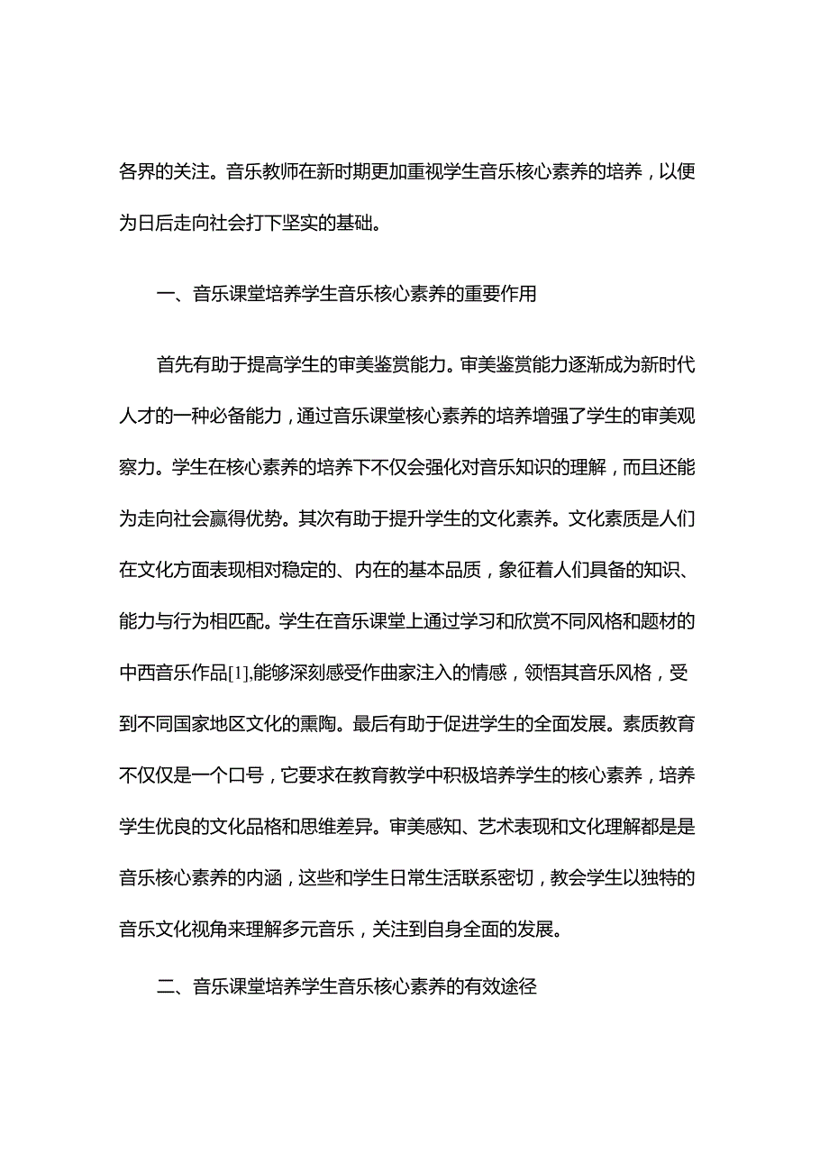 浅谈如何在音乐课堂培养学生的音乐核心素养.docx_第2页