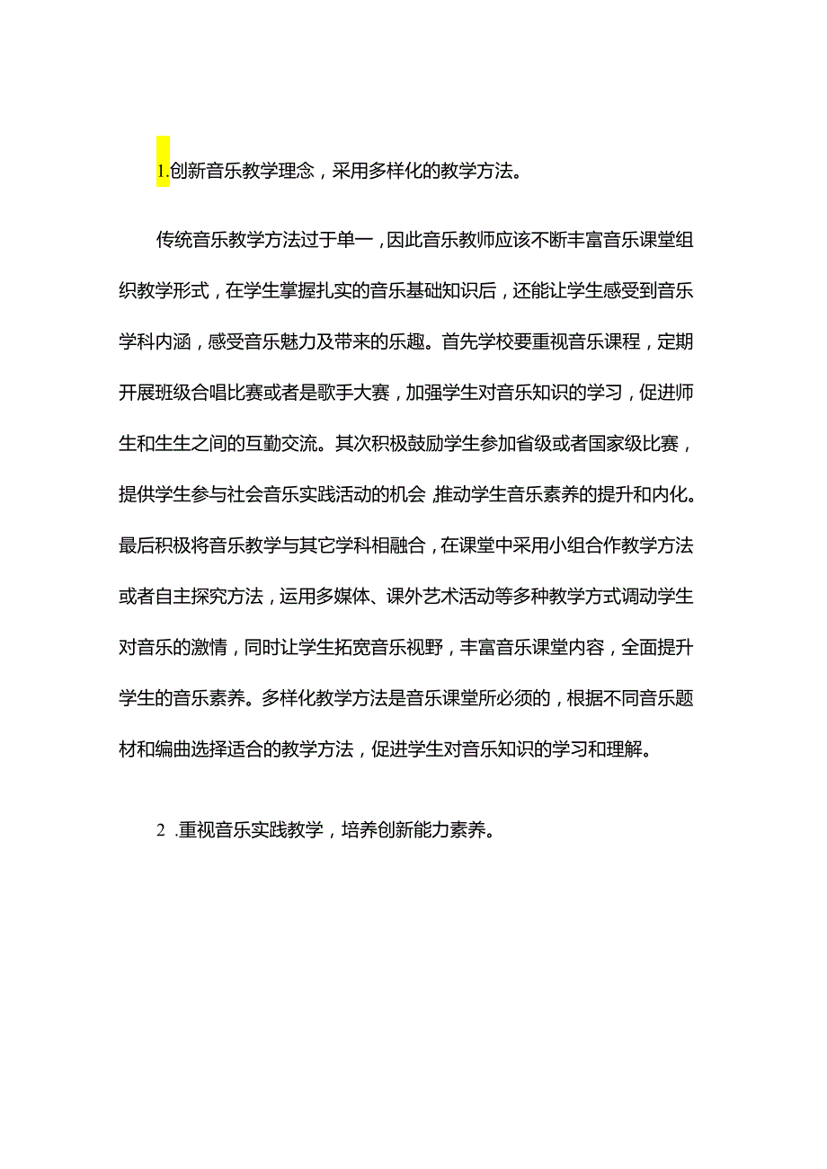 浅谈如何在音乐课堂培养学生的音乐核心素养.docx_第3页