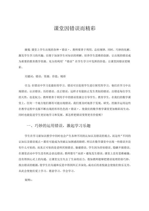课堂因错误而精彩 论文.docx