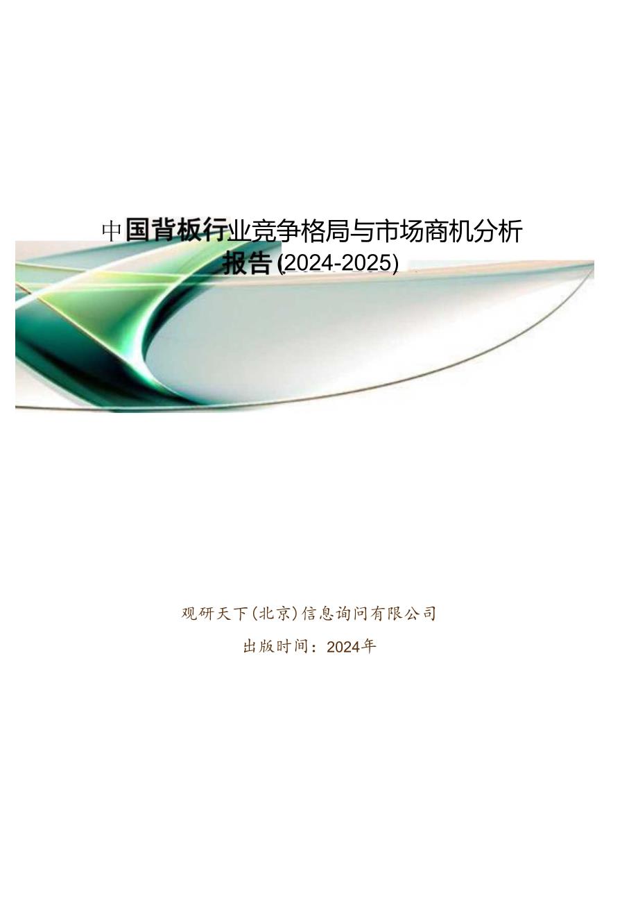 中国背板行业竞争格局与市场商机分析报告(20242025).docx_第1页