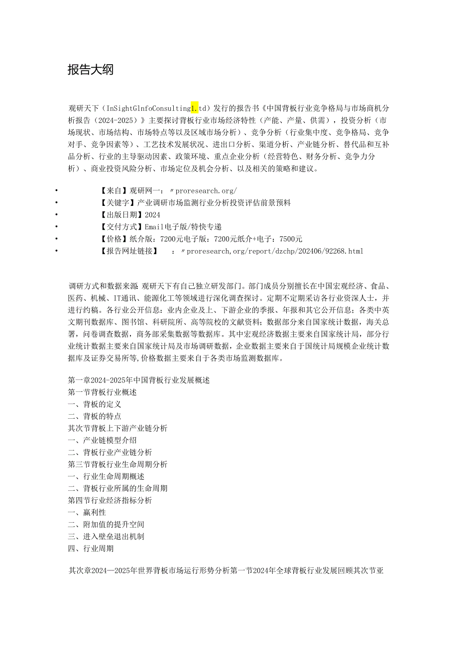中国背板行业竞争格局与市场商机分析报告(20242025).docx_第2页