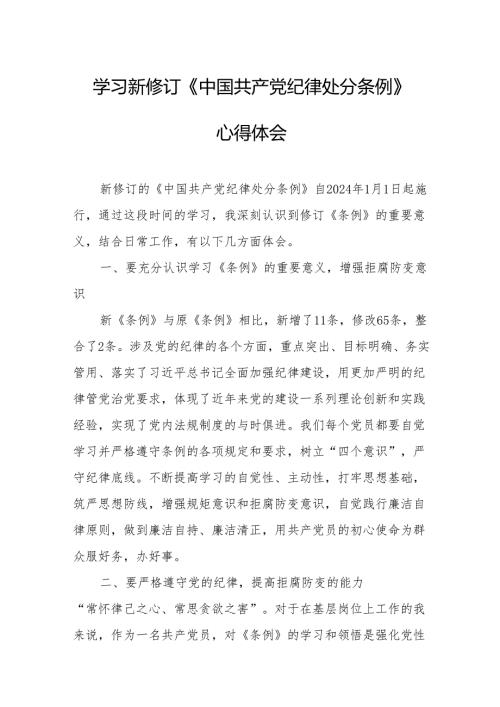 学习新修订的中国共产党纪律处分条例心得体会 合计8份.docx