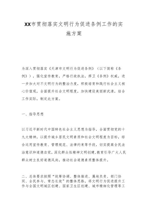 XX市贯彻落实文明行为促进条例工作的实施方案.docx