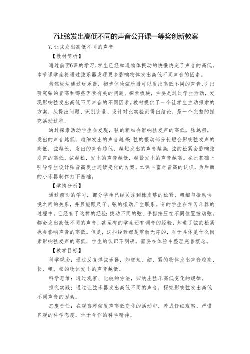 7让弦发出高低不同的声音 公开课一等奖创新教案.docx