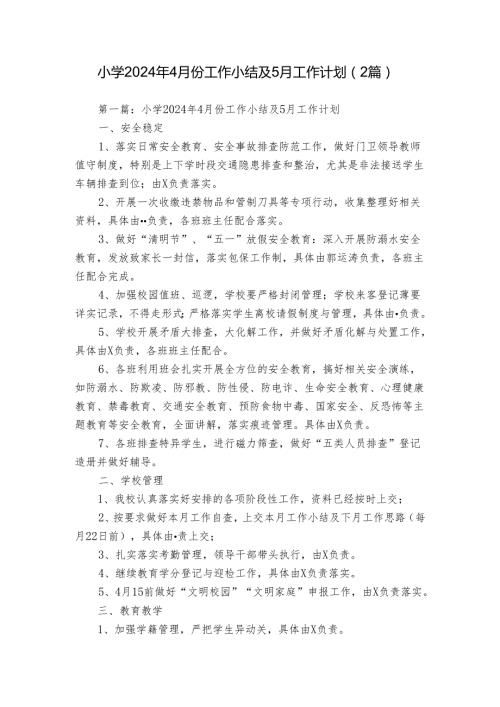 小学2024年4月份工作小结及5月工作计划（2篇）.docx