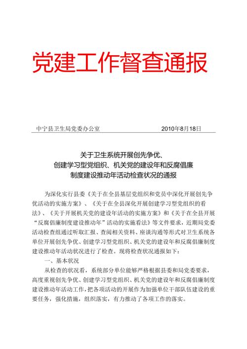 卫生系统开展创先争优活动情况通报20240818.docx