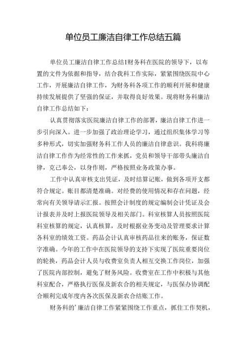 单位员工廉洁自律工作总结五篇.docx
