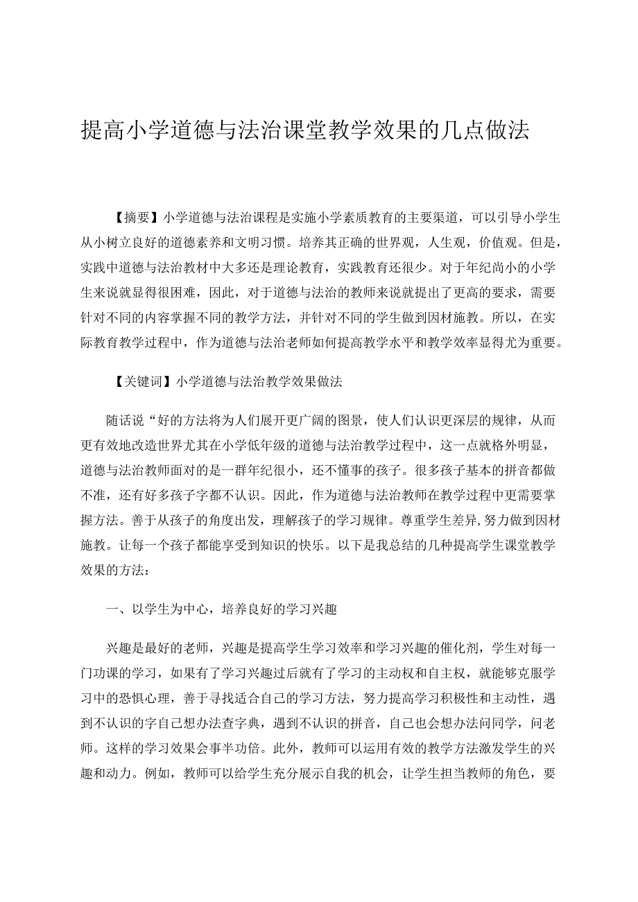 提高小学道德与法治课堂教学效果的几点做法 论文.docx_第1页