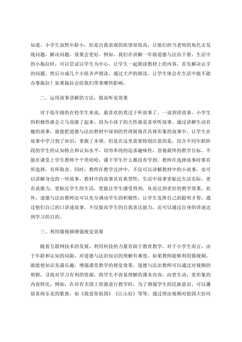 提高小学道德与法治课堂教学效果的几点做法 论文.docx_第2页