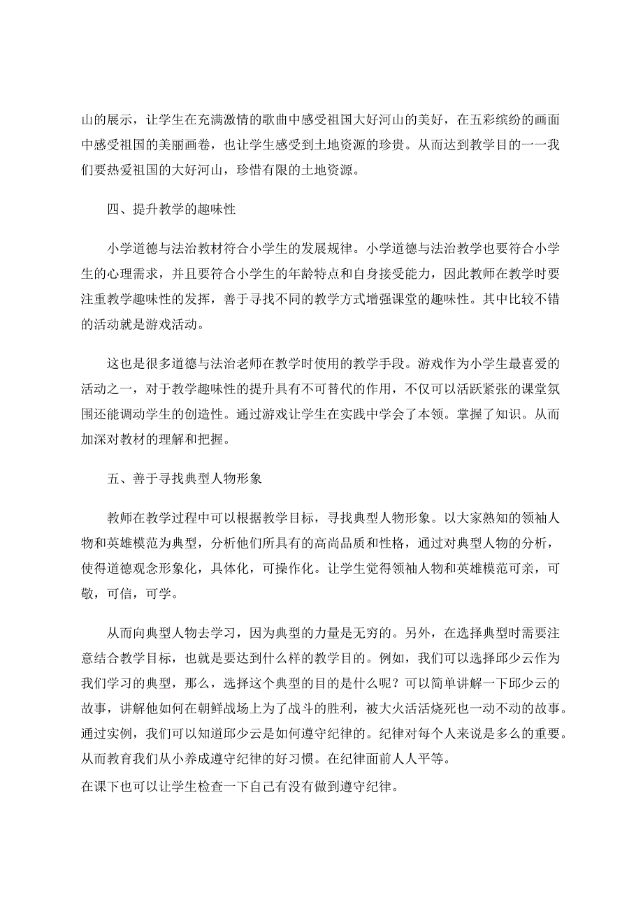提高小学道德与法治课堂教学效果的几点做法 论文.docx_第3页