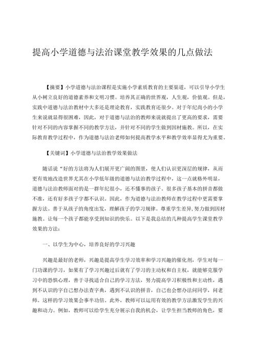 提高小学道德与法治课堂教学效果的几点做法 论文.docx