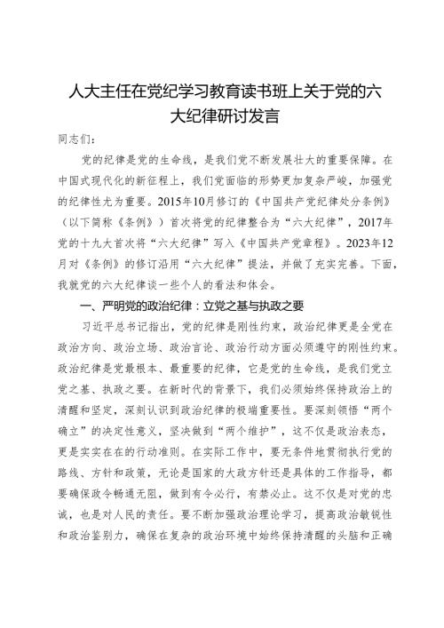 人大主任在党纪学习教育读书班上关于党的六大纪律研讨发言.docx