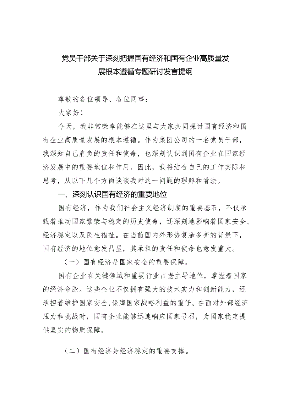 党员干部关于深刻把握国有经济和国有企业高质量发展根本遵循专题研讨发言提纲范文精选(5篇).docx_第1页