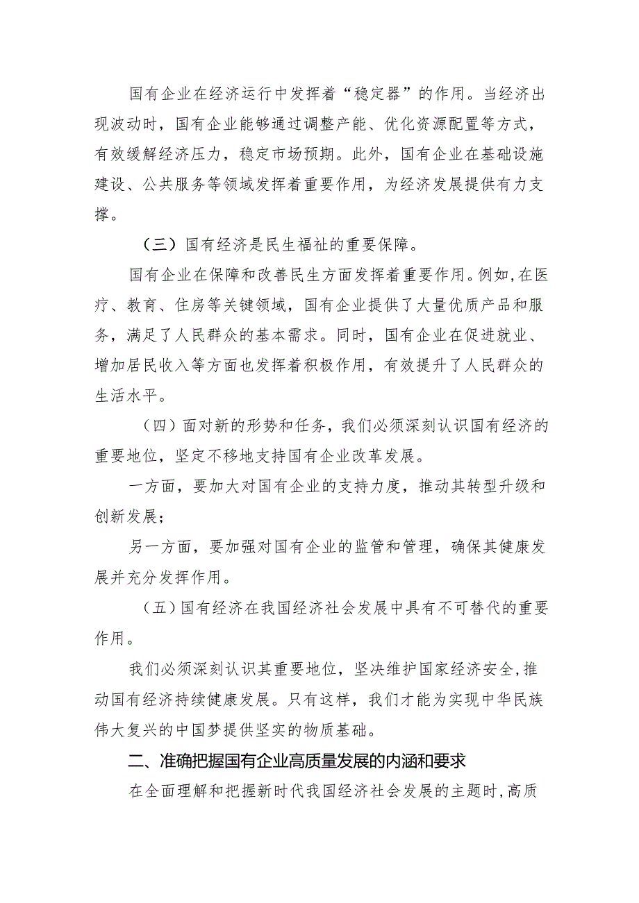 党员干部关于深刻把握国有经济和国有企业高质量发展根本遵循专题研讨发言提纲范文精选(5篇).docx_第2页