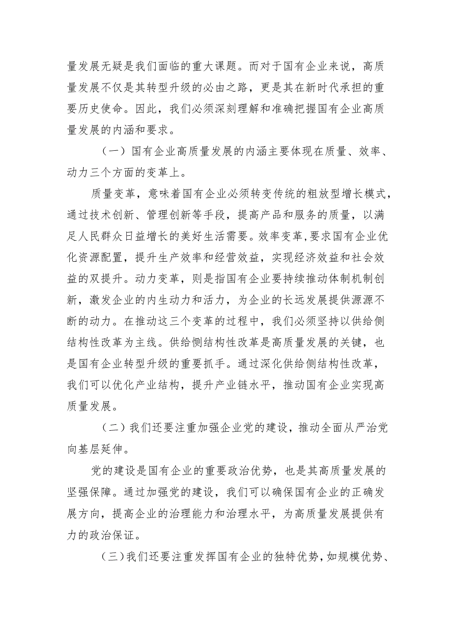 党员干部关于深刻把握国有经济和国有企业高质量发展根本遵循专题研讨发言提纲范文精选(5篇).docx_第3页