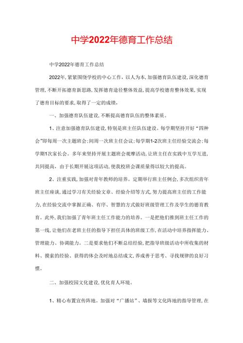 中学2022年德育工作总结.docx