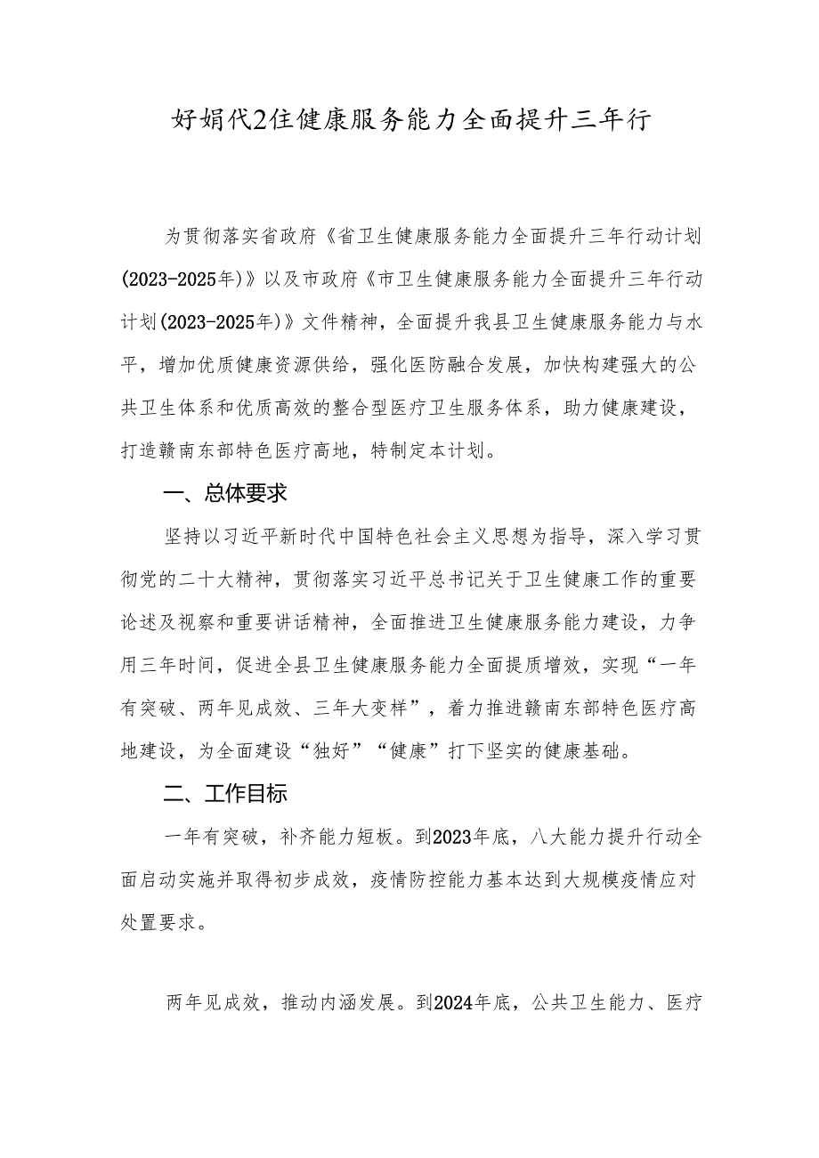 新时代卫生健康服务能力全面提升三年行动计划.docx_第1页