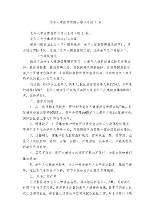 老年人中医体质辨识培训总结（3篇）.docx