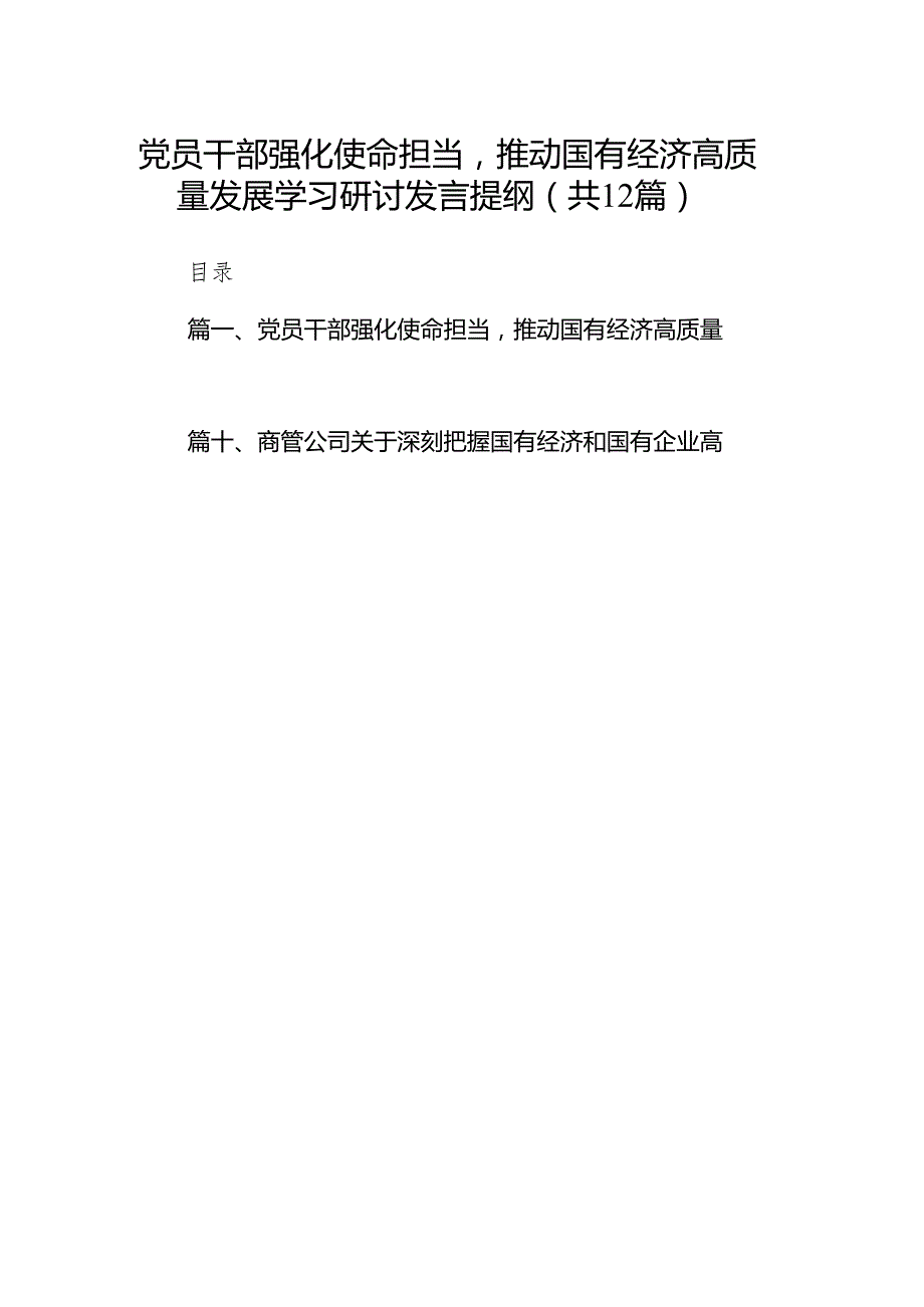 党员干部强化使命担当推动国有经济高质量发展学习研讨发言提纲12篇供参考.docx_第1页