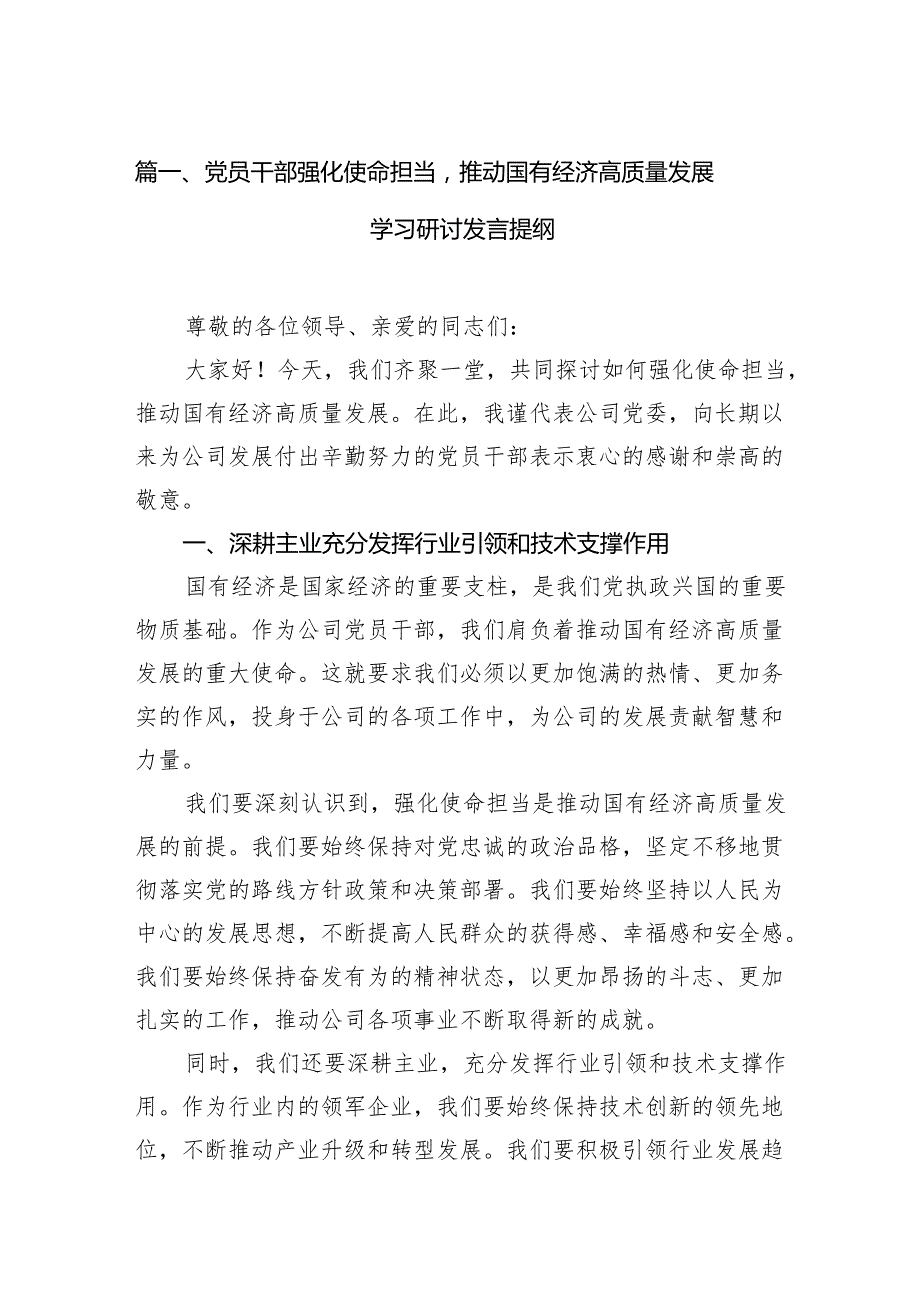 党员干部强化使命担当推动国有经济高质量发展学习研讨发言提纲12篇供参考.docx_第2页