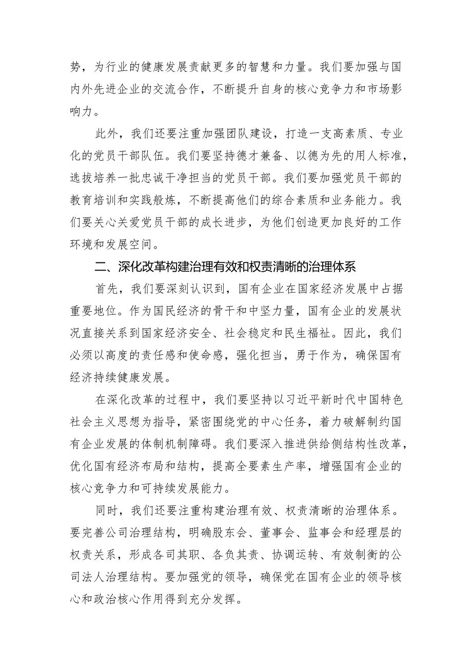 党员干部强化使命担当推动国有经济高质量发展学习研讨发言提纲12篇供参考.docx_第3页