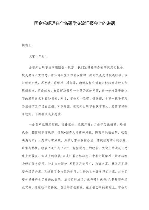 国企总经理在全省研学交流汇报会上的讲话.docx