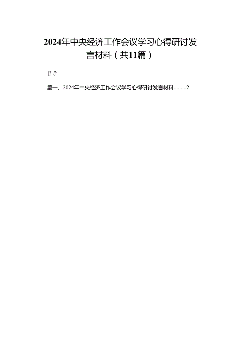 2024年中央经济工作会议学习心得研讨发言材料（共11篇）.docx_第1页