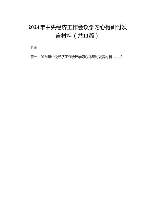 2024年中央经济工作会议学习心得研讨发言材料（共11篇）.docx
