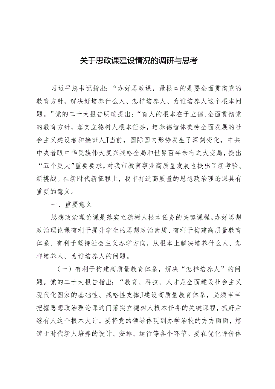2024年关于思政课建设情况的调研与思考.docx_第1页